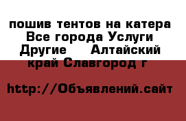    пошив тентов на катера - Все города Услуги » Другие   . Алтайский край,Славгород г.